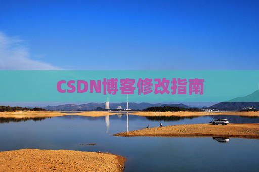 CSDN博客修改指南